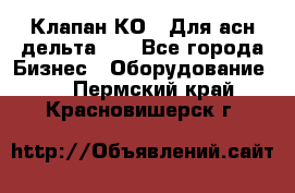 Клапан-КО2. Для асн дельта-5. - Все города Бизнес » Оборудование   . Пермский край,Красновишерск г.